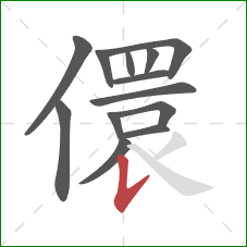 儇的笔顺第13画：竖提