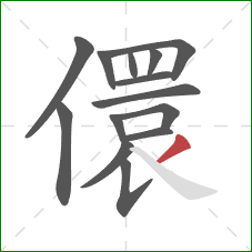 儇的笔顺第14画：撇