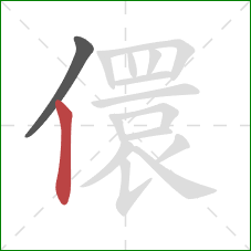 儇的笔顺第2画：竖