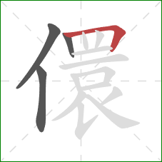 儇的笔顺第4画：横折