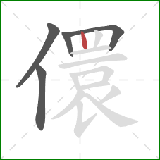 儇的笔顺第5画：竖