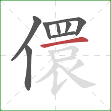 儇的笔顺第8画：横