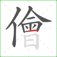 儈的笔顺第11画：横