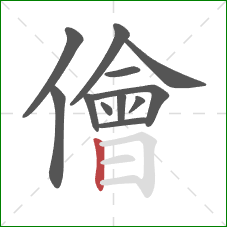 儈的笔顺第12画：竖