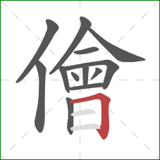 儈的笔顺第13画：横折