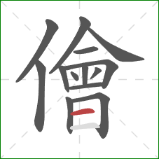 儈的笔顺第14画：横