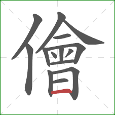 儈的笔顺第15画：横