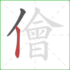 儈的笔顺第2画：竖