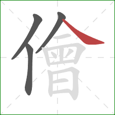 儈的笔顺第4画：捺
