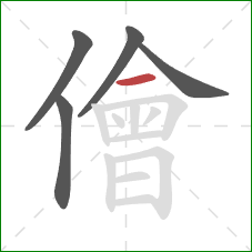 儈的笔顺第5画：横