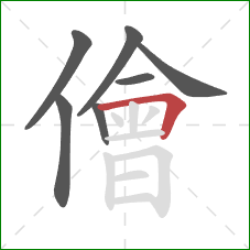 儈的笔顺第7画：横折