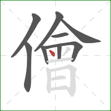 儈的笔顺第9画：点