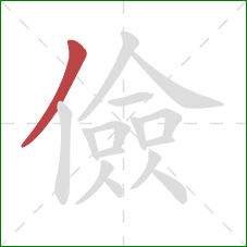 儉的笔顺第1画：撇