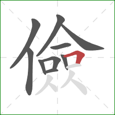 儉的笔顺第10画：横折