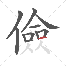 儉的笔顺第11画：横