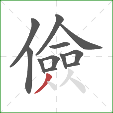 儉的笔顺第12画：撇