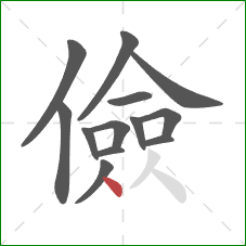 儉的笔顺第13画：点