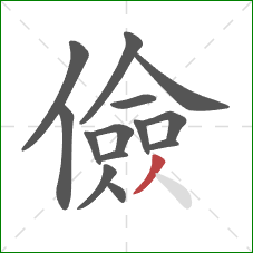 儉的笔顺第14画：撇