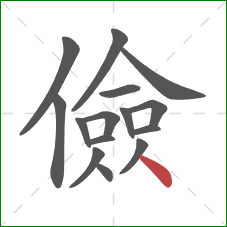 儉的笔顺第15画：点