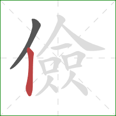 儉的笔顺第2画：竖