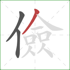 儉的笔顺第3画：撇