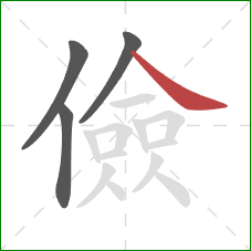 儉的笔顺第4画：捺