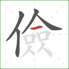 儉的笔顺第5画：横