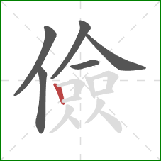 儉的笔顺第6画：竖