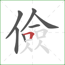 儉的笔顺第7画：横折