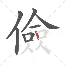 儉的笔顺第9画：竖