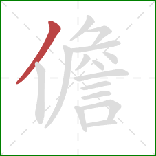 儋的笔顺第1画：撇