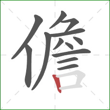 儋的笔顺第13画：竖