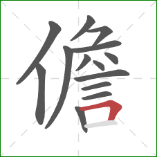 儋的笔顺第14画：横折