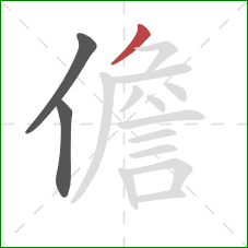 儋的笔顺第3画：撇