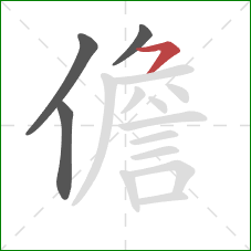 儋的笔顺第4画：横钩