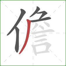 儋的笔顺第6画：撇