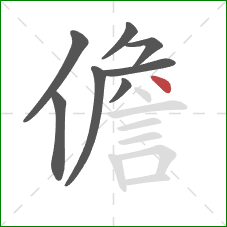 儋的笔顺第8画：点