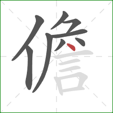 儋的笔顺第9画：点