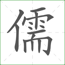 儒的笔顺 儒的笔顺