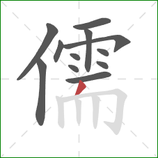 儒的笔顺第12画:撇 儒的笔顺第12画:撇