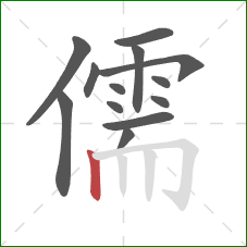 儒的笔顺第13画:竖 儒的笔顺第13画:竖