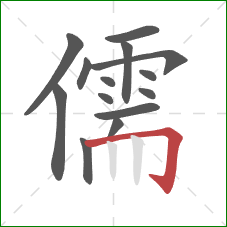 儒的笔顺第14画:横折钩 儒的笔顺第14画:横折钩