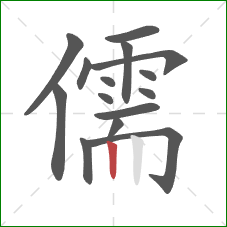 儒的笔顺第15画:竖 儒的笔顺第15画:竖