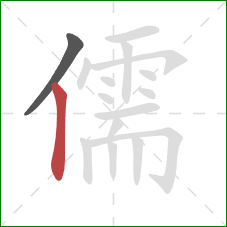 儒的笔顺第2画:竖 儒的笔顺第2画:竖