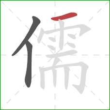 儒的笔顺第3画:横 儒的笔顺第3画:横