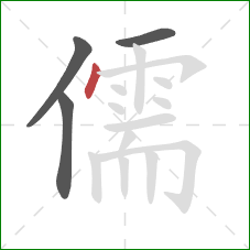 儒的笔顺第4画:点 儒的笔顺第4画:点