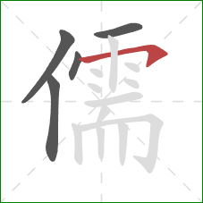 儒的笔顺第5画:横钩 儒的笔顺第5画:横钩