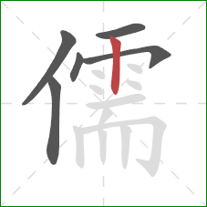 儒的笔顺第6画:竖 儒的笔顺第6画:竖