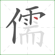 儒的笔顺第9画:点 儒的笔顺第9画:点