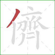 儕的笔顺第1画：撇